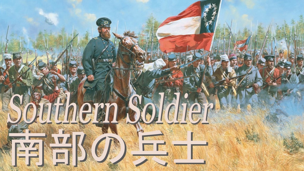 南部の兵士/Southern Soldier 日本語版 (Japanese Version)