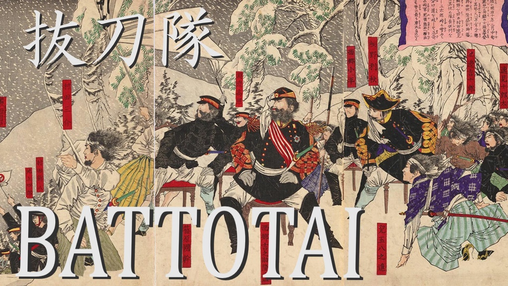 抜刀隊/Battotai