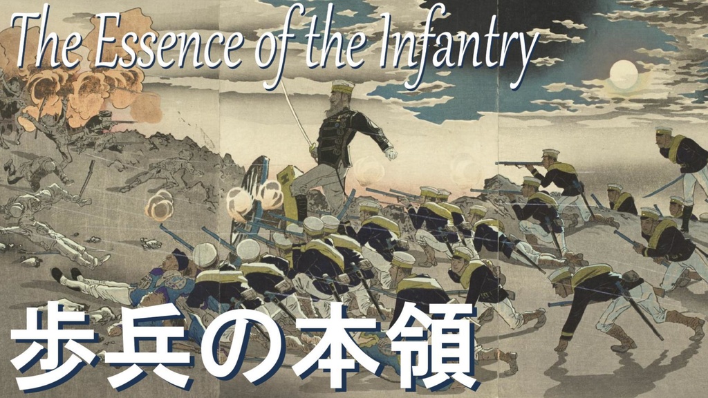 歩兵の本領/Hohei no Honryō