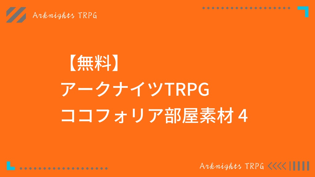 【無料】動くアークナイツTRPGココフォリア部屋素材4