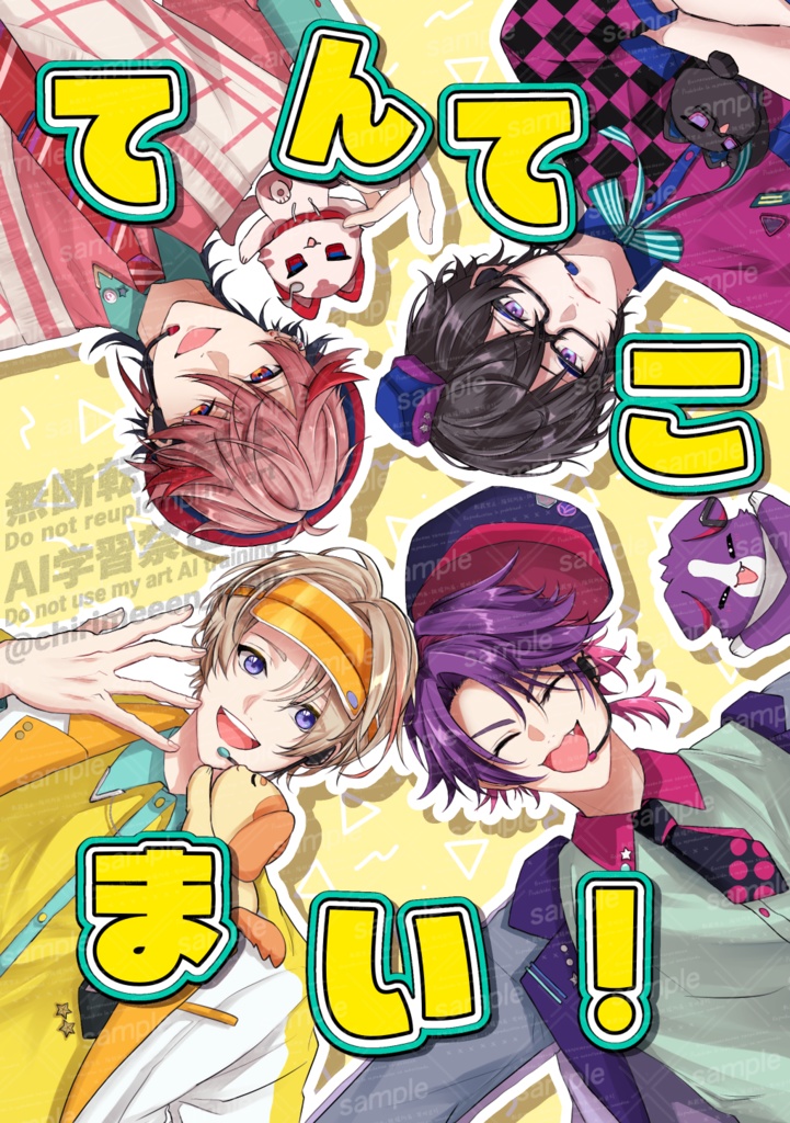 てんてこまい！