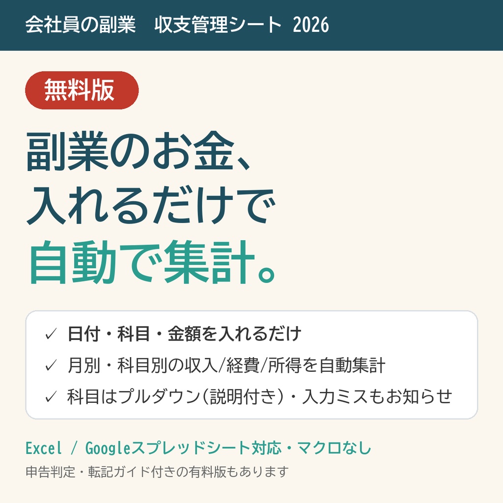 【無料】会社員の副業 収支管理シート2026｜入力するだけで月別・科目別に自動集計【Excel/スプレッドシート】