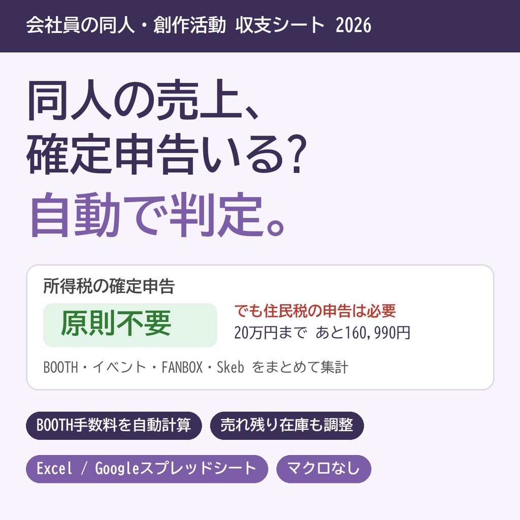【2026年版】会社員の同人・創作活動 収支＆確定申告判定シート｜BOOTH手数料自動計算・在庫調整・作品別集計【Excel/スプレッドシート】