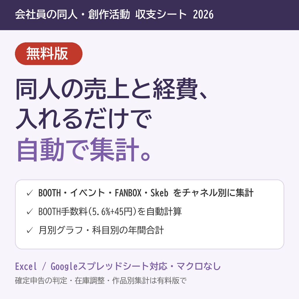 【無料】会社員の同人・創作活動 収支シート2026｜BOOTH・イベント・FANBOX・Skebをまとめて自動集計【Excel/スプレッドシート】