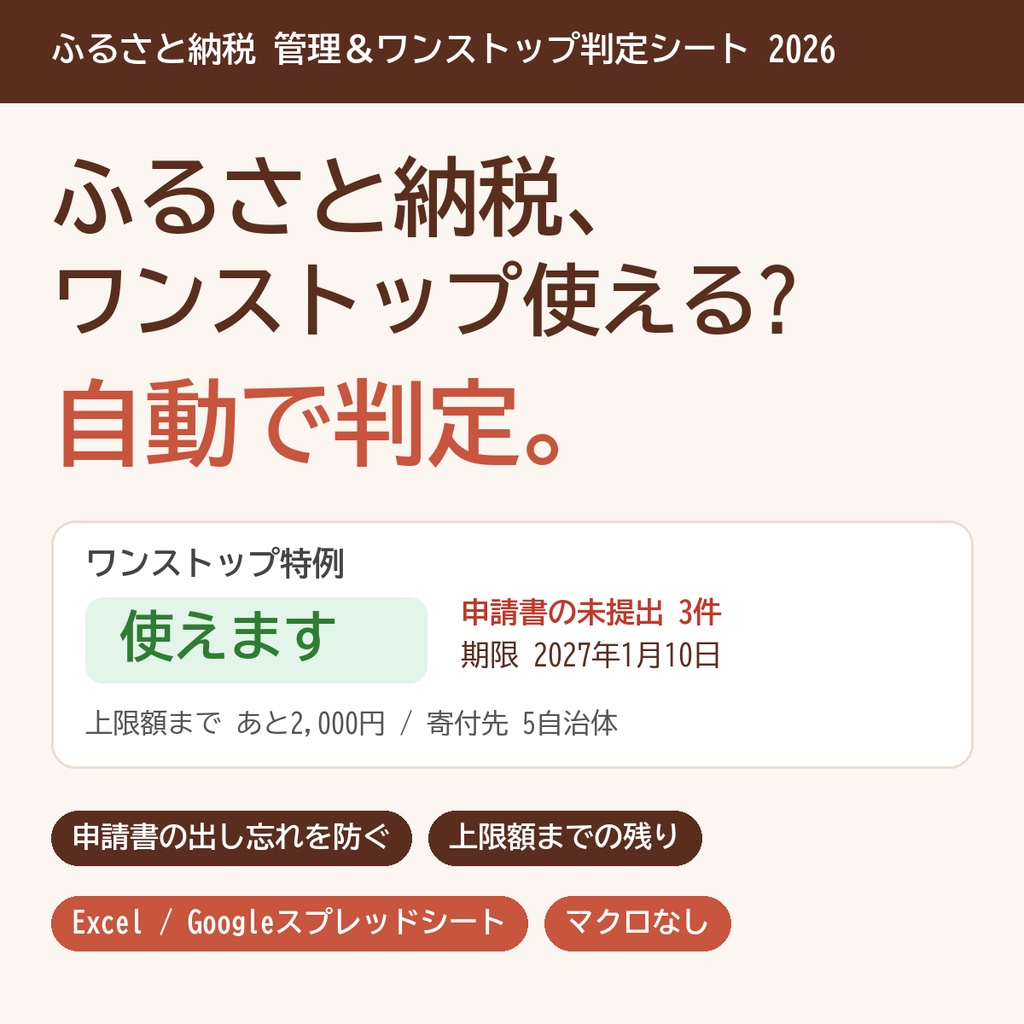 【2026年分】ふるさと納税 管理＆ワンストップ特例判定シート|申請書の出し忘れ・上限額までの残りを自動チェック【Excel/スプレッドシート】