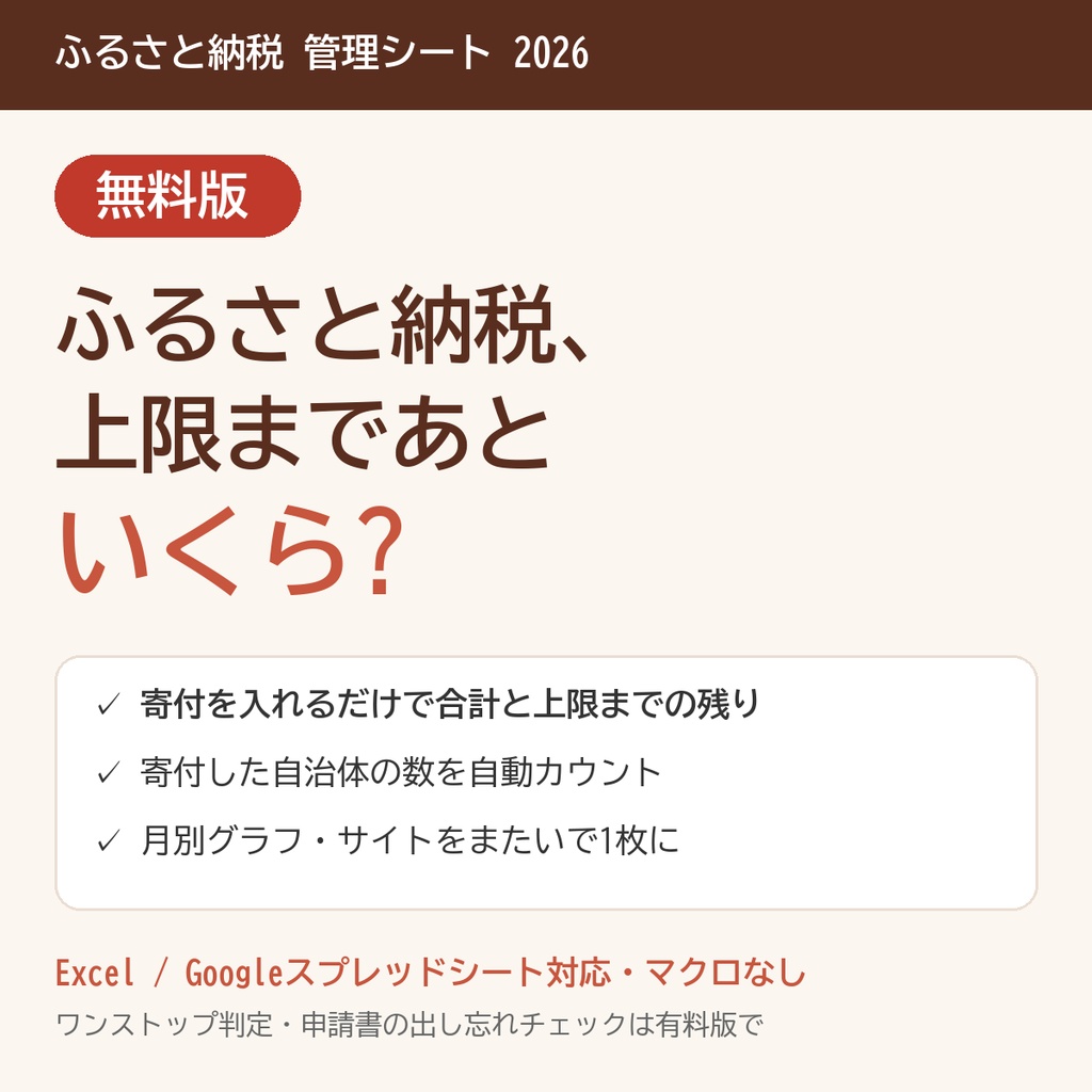 【無料】ふるさと納税 管理シート2026|寄付を入れるだけで合計・上限までの残り・自治体数を自動集計【Excel/スプレッドシート】