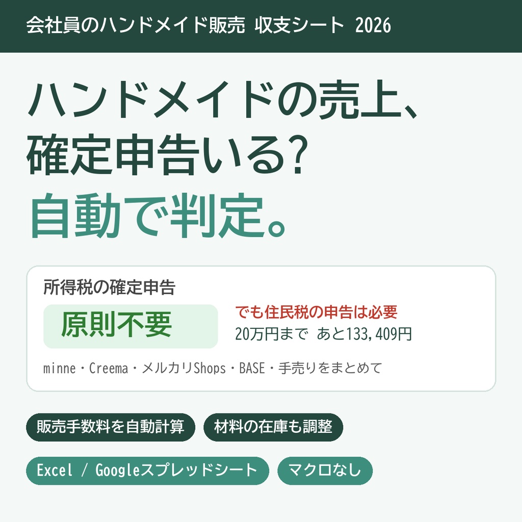 【2026年版】会社員のハンドメイド販売 収支&確定申告判定シート|minne・Creema・メルカリShops・BASEの手数料自動計算・在庫調整・作品別利益【Excel/スプレッドシート】