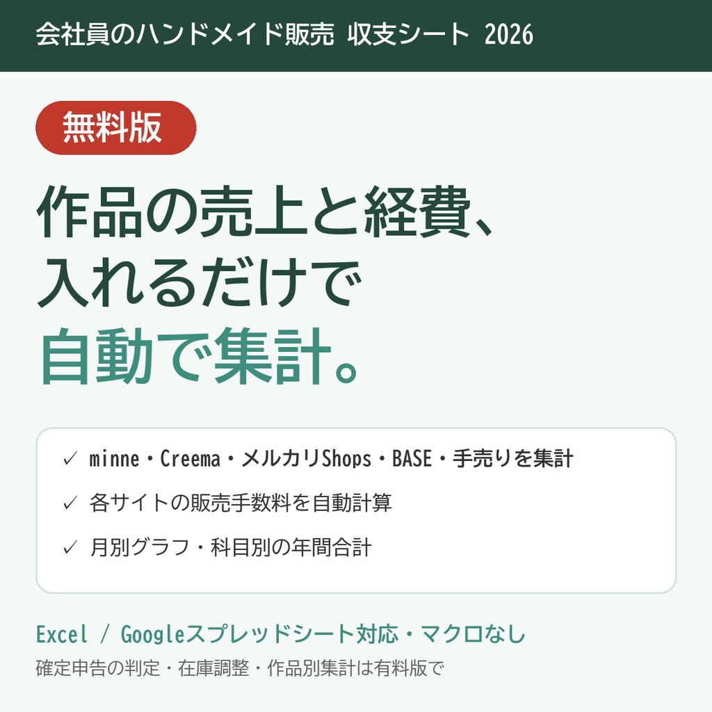【無料】会社員のハンドメイド販売 収支シート2026|minne・Creema・メルカリShops・BASE・手売りをまとめて自動集計【Excel/スプレッドシート】