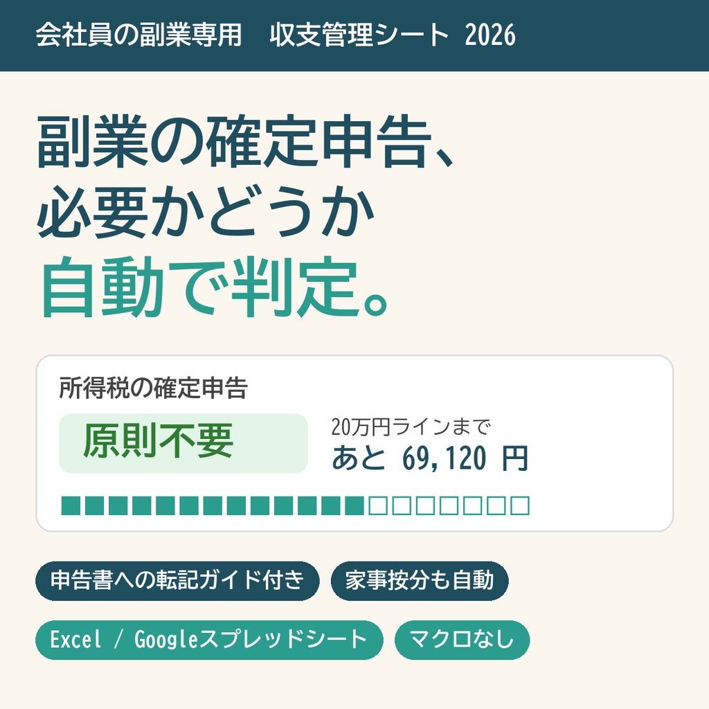 【令和8年分】確定申告3点セット|副業・医療費控除・ふるさと納税が1つのExcelで連動、申告の数字を1枚にまとめる【Excel/スプレッドシート】