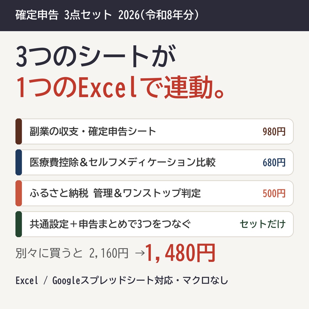 【令和8年分】確定申告3点セット|副業・医療費控除・ふるさと納税が1つのExcelで連動、申告の数字を1枚にまとめる【Excel/スプレッドシート】