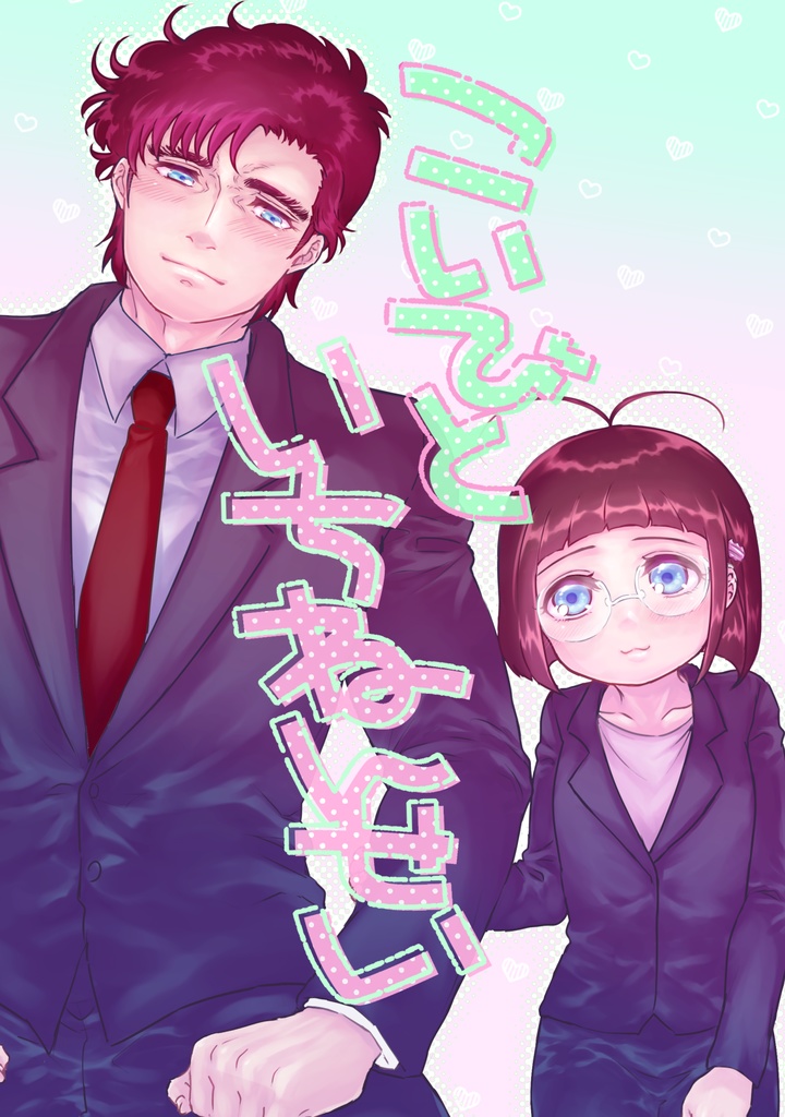 こいびといちねんせい