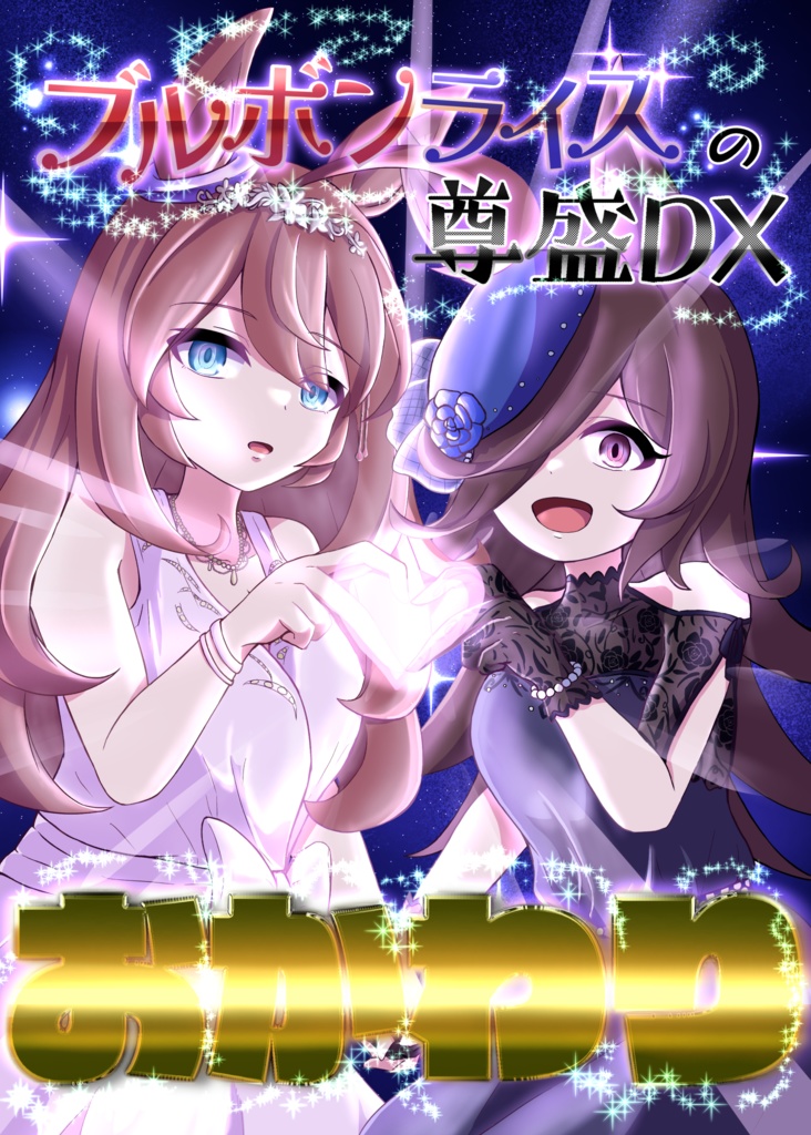 ブルボンライスの尊盛DX〜おかわり〜