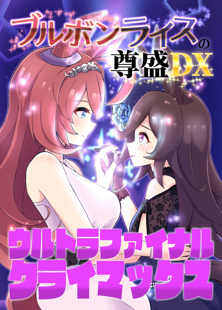 ブルボンライスの尊盛DX〜ウルトラファイナルクライマックス〜