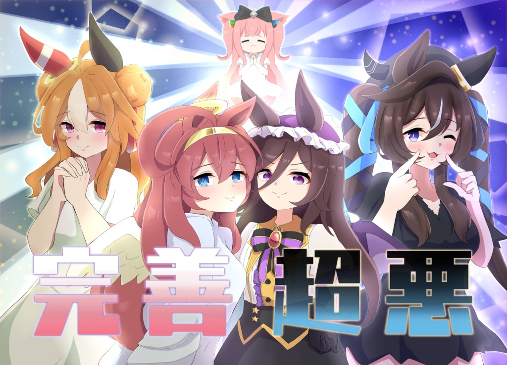 「完善」&「超悪」(かんぜんちょうあく)  ※2部セット※