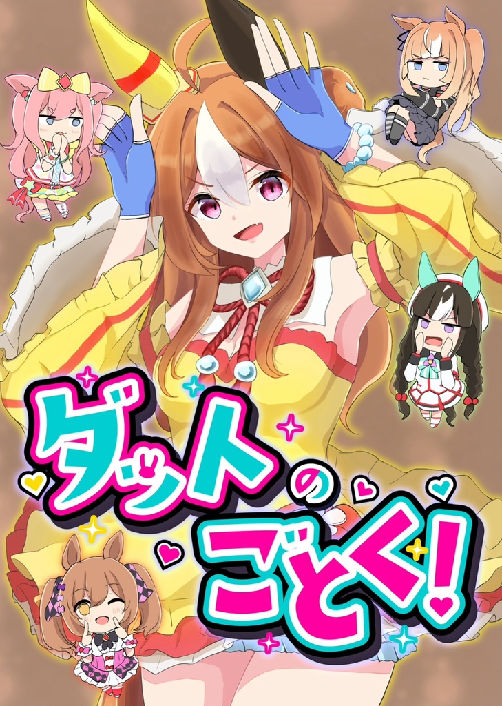 ダットのごとく！