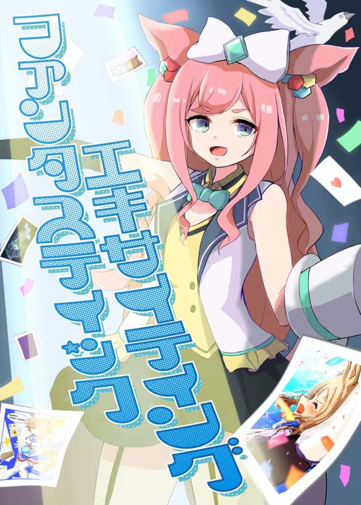 ファンタスティックエキサイティング