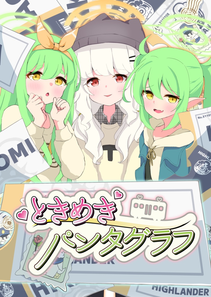 【寄稿者様用専用】ときめきパンタグラフ