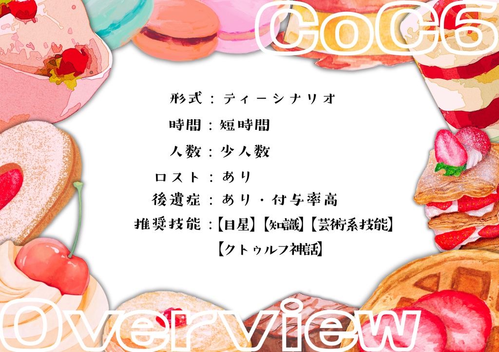 【CoCシナリオ】アフォガートはティータイムの後で