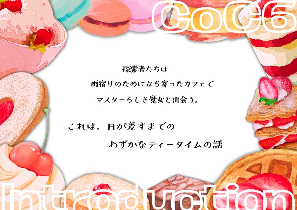 【CoCシナリオ】アフォガートはティータイムの後で