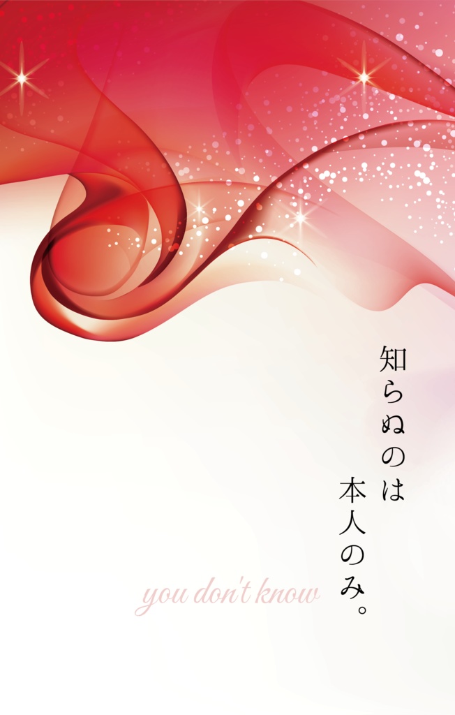 知らぬのは本人のみ。