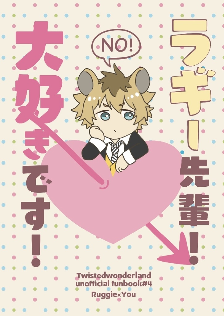 ラギー先輩！大好きです！