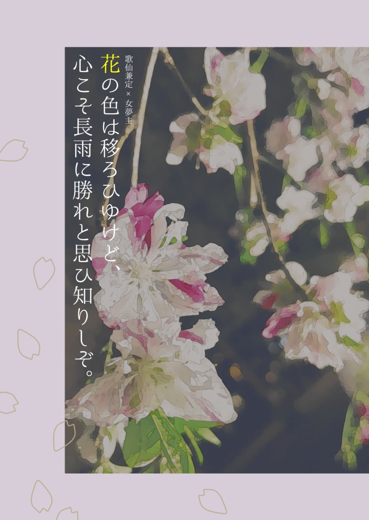 花の色は移ろひゆけど、心こそ長雨に勝れと思ひ知りしぞ。