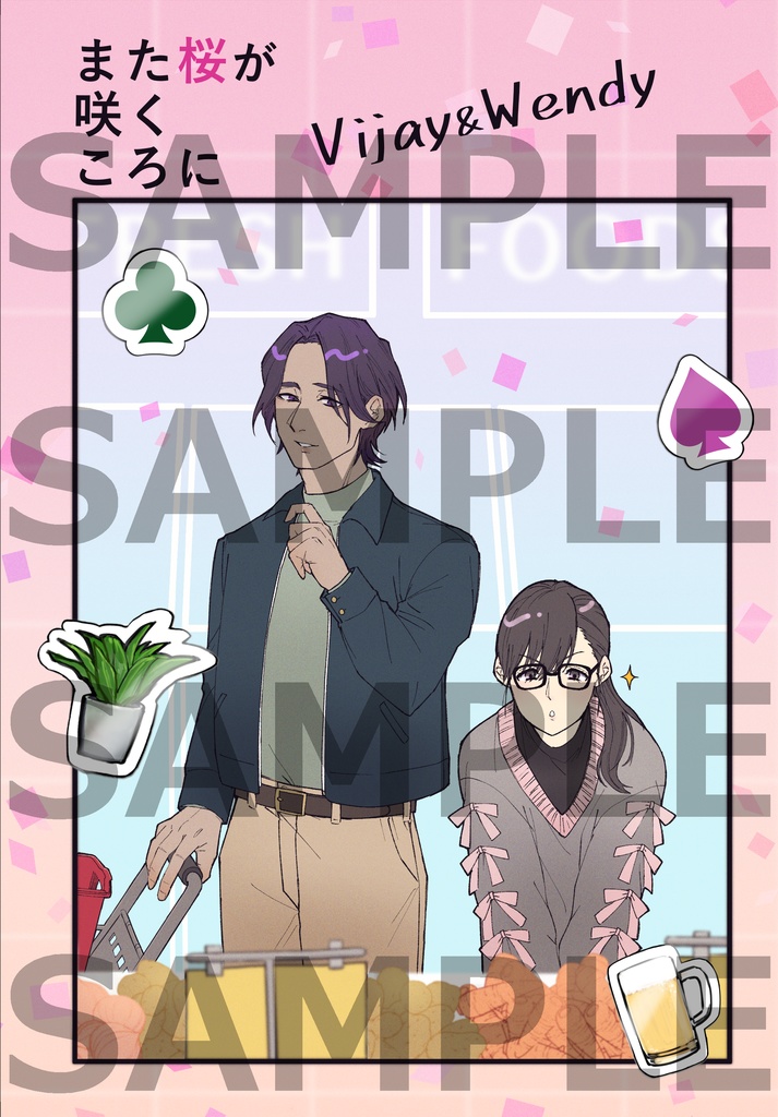 また桜が咲くころに