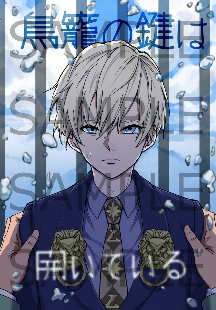 鳥籠の鍵は開いている