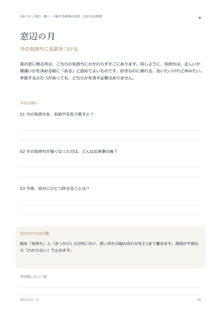 月灯りのノート|恋愛で考えすぎる夜を整える30日セルフリーディング【PDF】