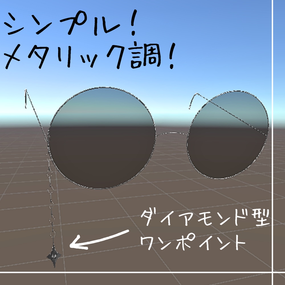 【VRC想定】レンズ入りメガネ 揺れるチェーン付き liltoon使用