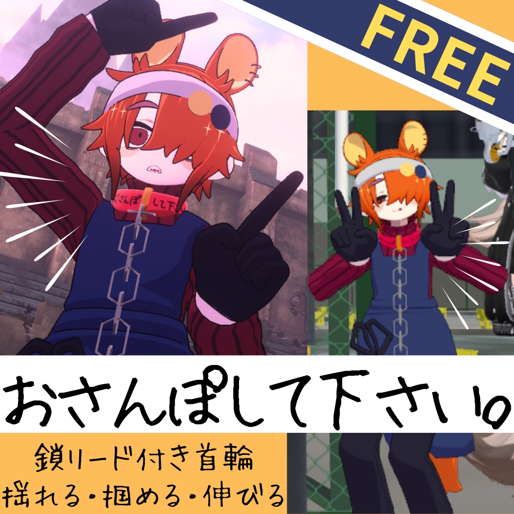 【VRC想定】無料! 首輪 揺れる&触れる鎖リード付き liltoon使用