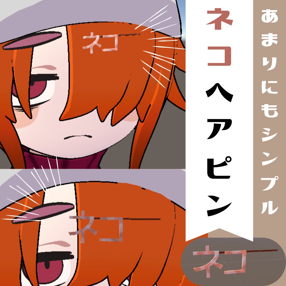 【VRC想定】 ネコヘアピン シンプル