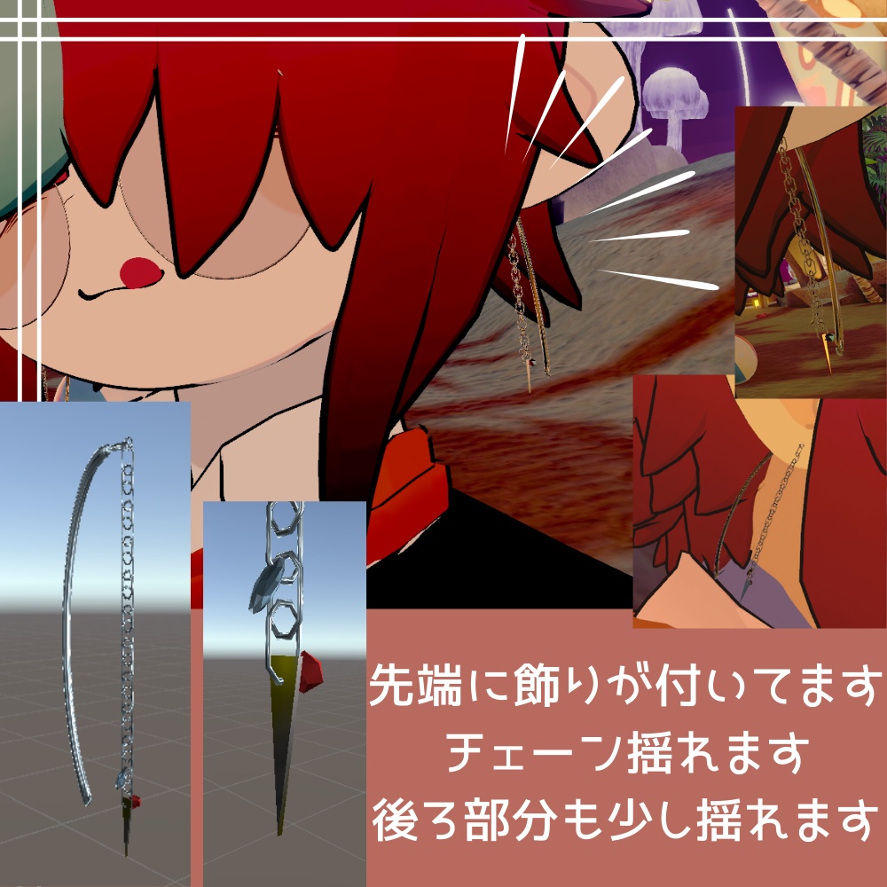 【VRC想定】揺れるチェーンイヤリング