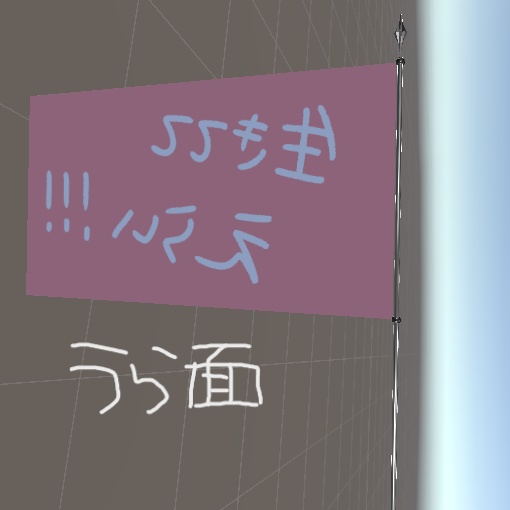 【VRC想定】たなびく応援旗!簡単改変テクスチャ入り!