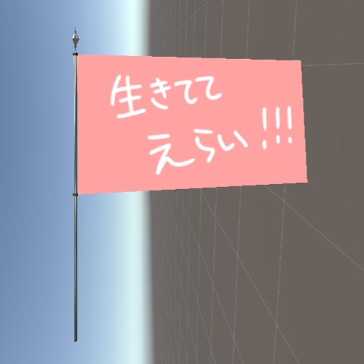【VRC想定】たなびく応援旗!簡単改変テクスチャ入り!