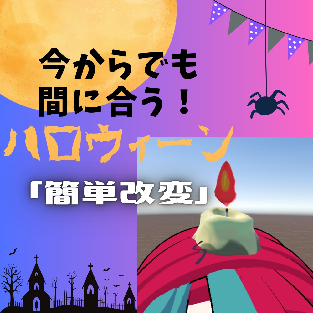 【VRC想定】ゆらめくキャンドル ハロウィンにおすすめ！ 超絶簡単改変！