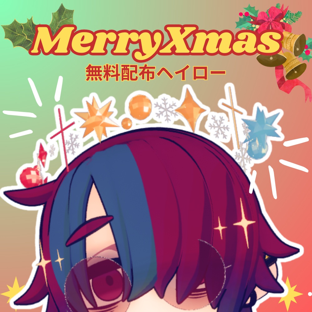 【無料】クリスマスヘイロー【VRC向け】