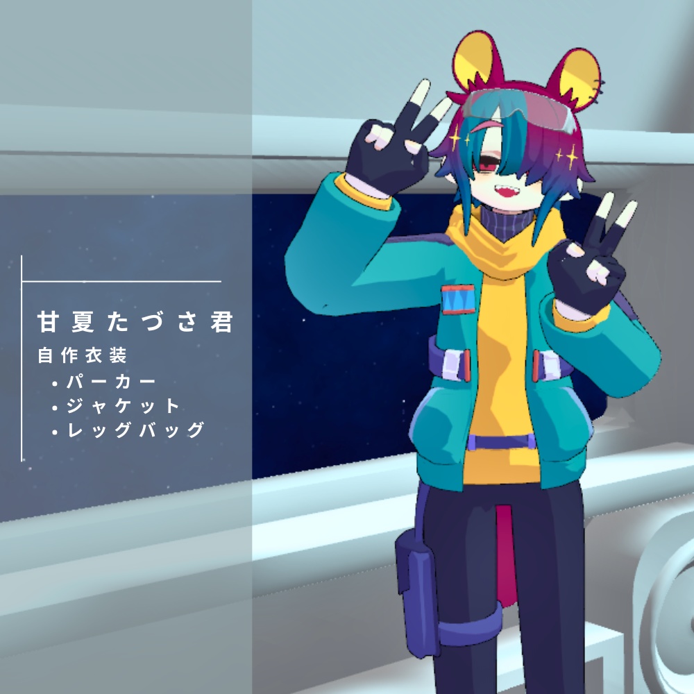 【VRC想定】カジュアル×サイバー風デザイン衣装【甘夏たづさ専用】