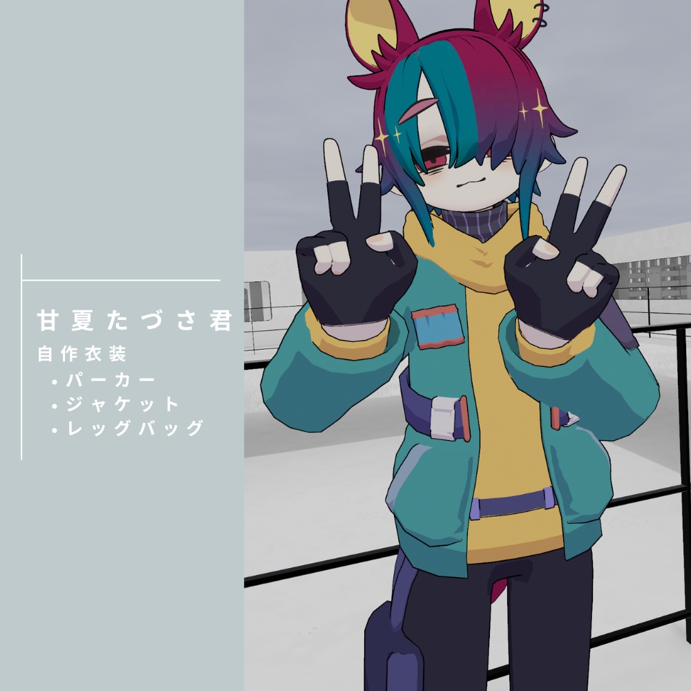 【VRC想定】カジュアル×サイバー風デザイン衣装【甘夏たづさ専用】