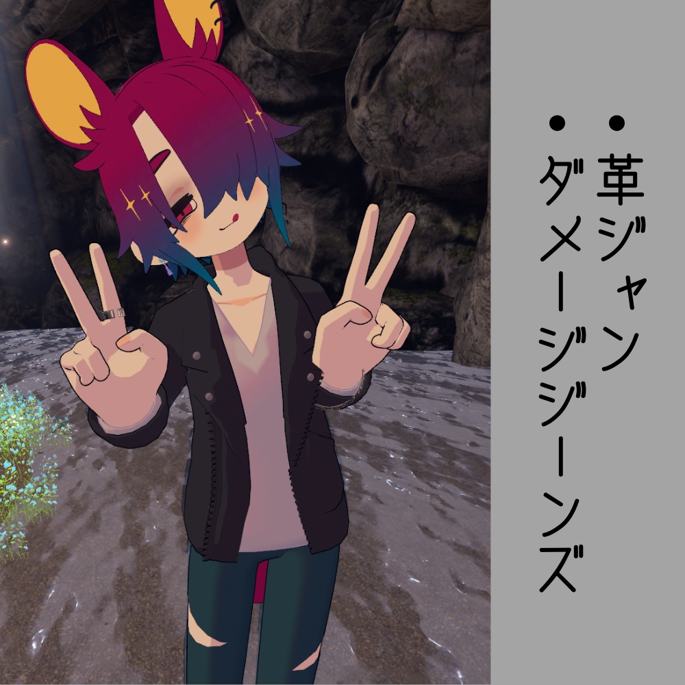 【VRC想定】革ジャン×Vネックシャツ×ダメージジーンズ【甘夏たづさ専用】