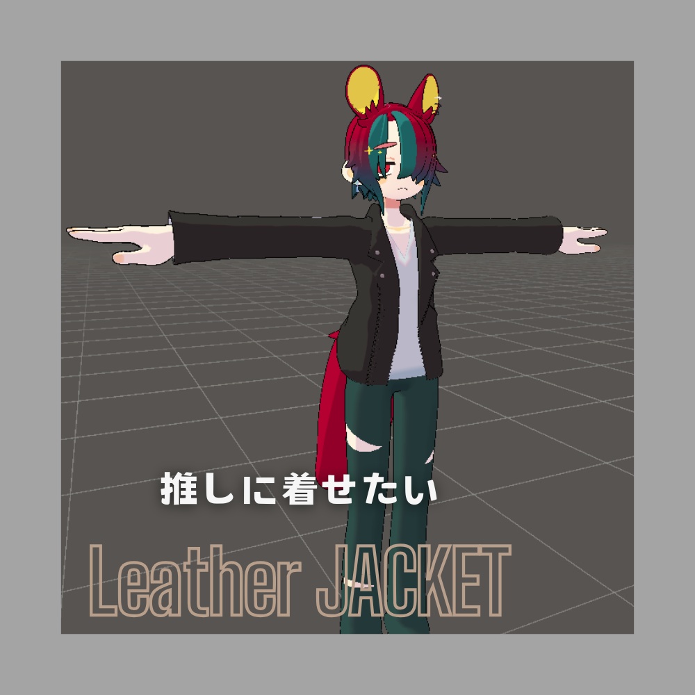 【VRC想定】革ジャン×Vネックシャツ×ダメージジーンズ【甘夏たづさ専用】