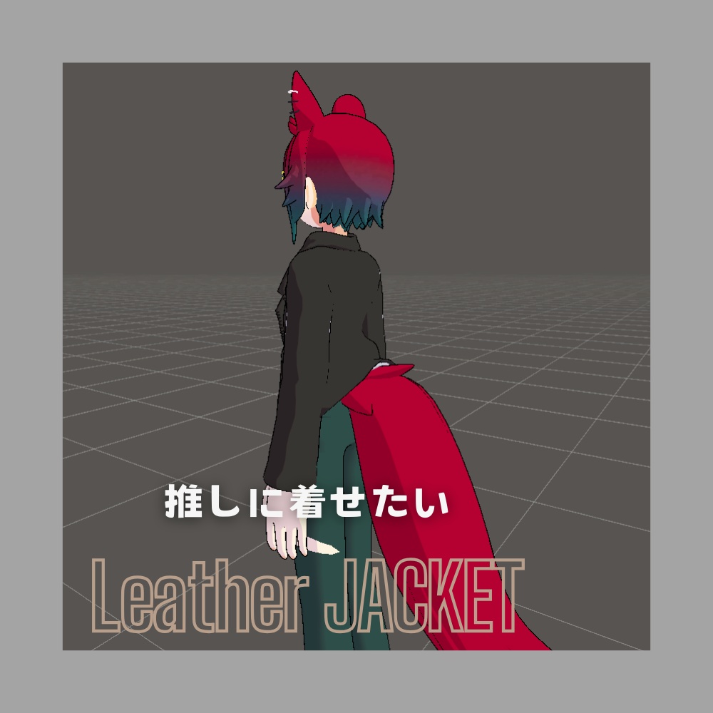 【VRC想定】革ジャン×Vネックシャツ×ダメージジーンズ【甘夏たづさ専用】