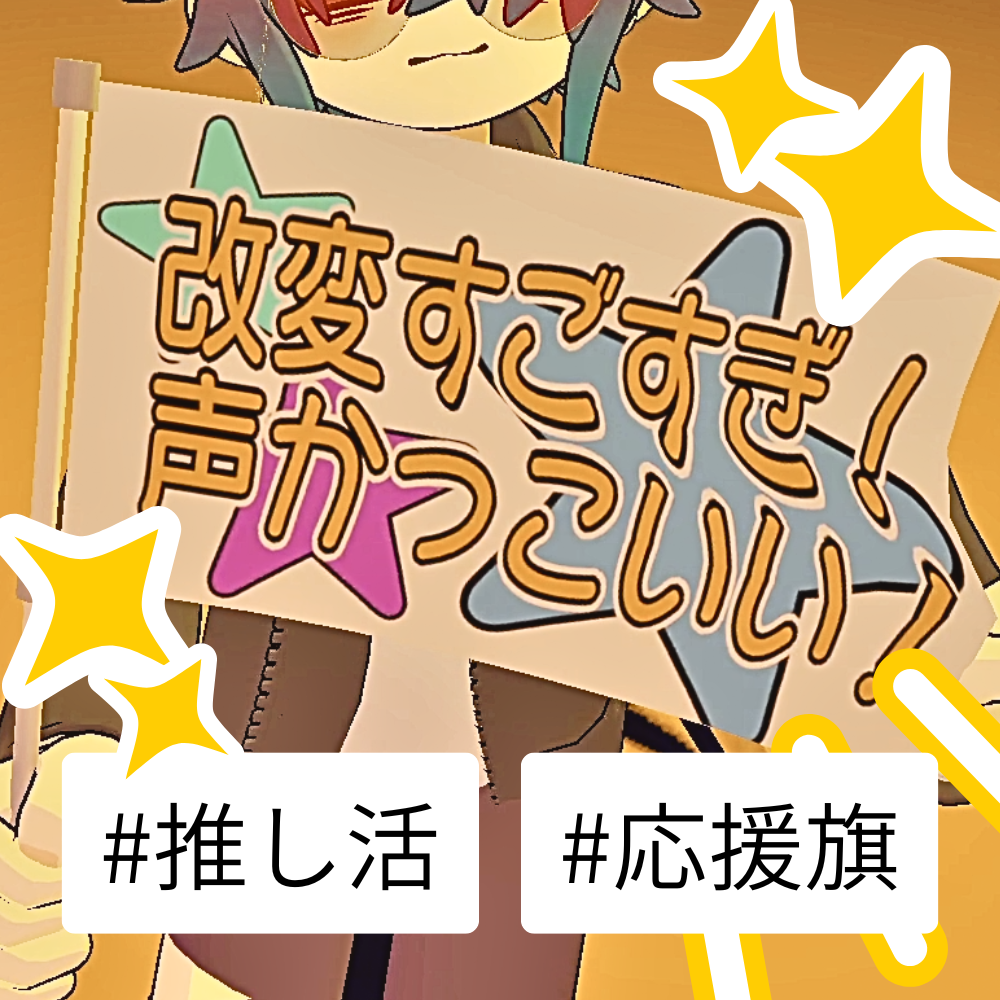 【応援旗】推し活や応援に！旗！16:9で作成♪【簡単改変】