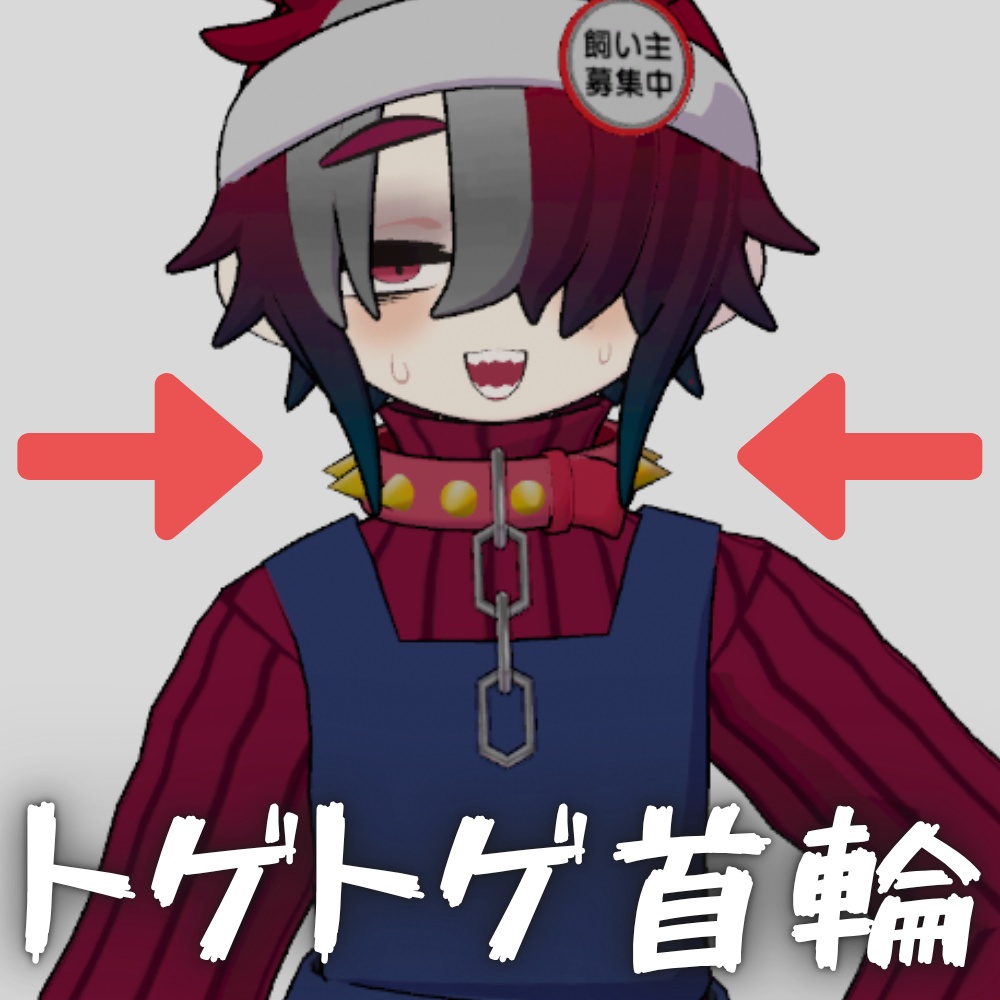 【VRC想定】トゲトゲ首輪