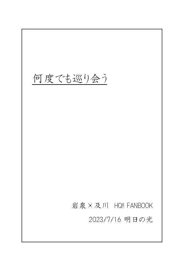 何度でも巡り会う