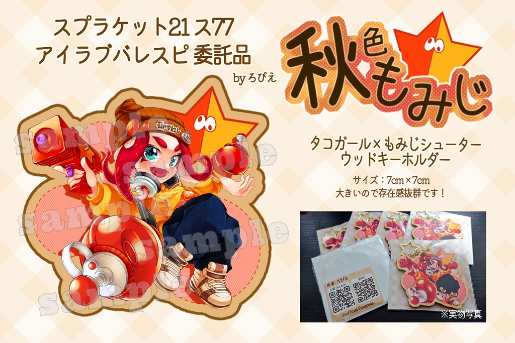 スプラケット21委託品「秋色もみじ」