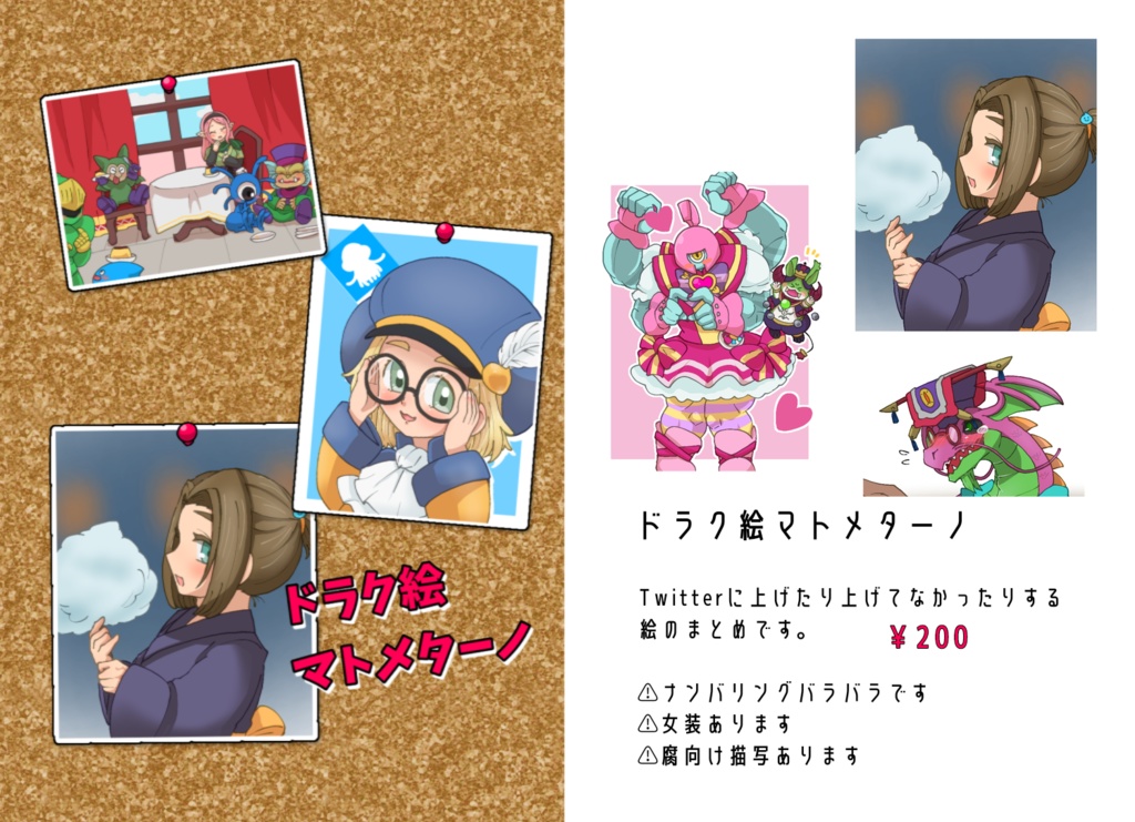 ドラク絵マトメターノ