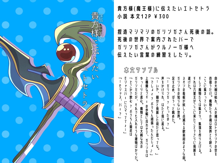 貴方様(魔王様)に伝えたいエトセトラ