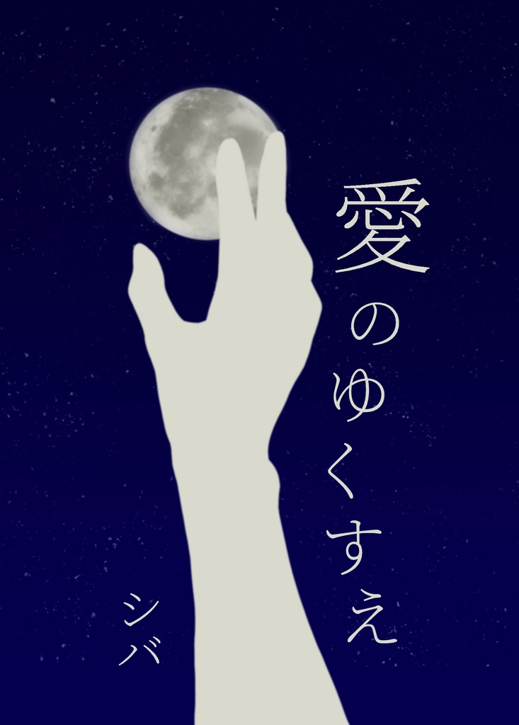 愛のゆくすえ