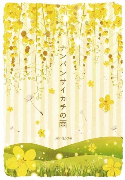 ナンバンサイカチの雨